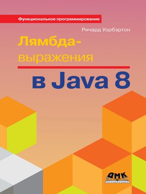 cover image of Лямбда-выражения в Java 8